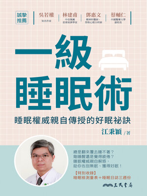 cover image of 一級睡眠術